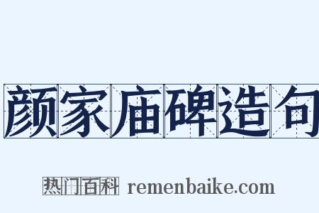 颜家庙碑造句是什么意思的图片